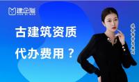古建筑工程专业承包资质代办
