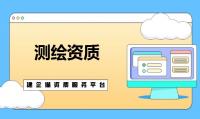 测绘资质