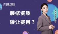 装修装饰工程专业承包资质转让