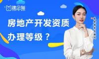 房地产开发资质办理