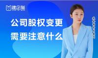 公司变更