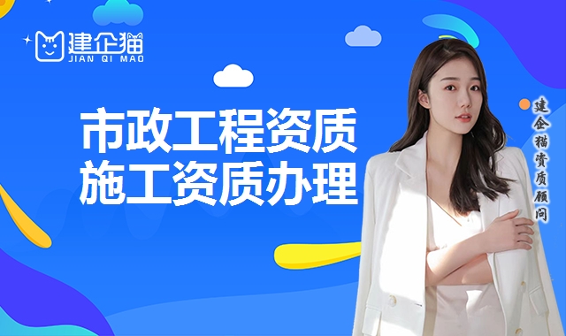市政工程资质