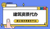 建筑施工总承包资质