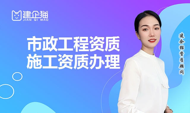 市政工程资质