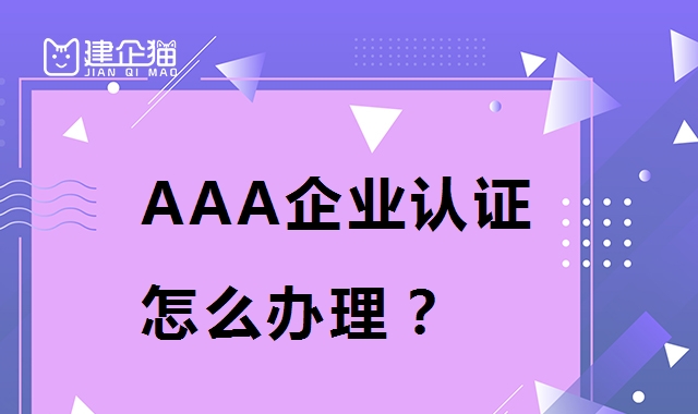 AAA认证