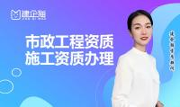市政施工总承包资质