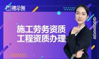 施工劳务资质