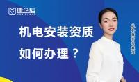建筑机电工程专业承包资质费用