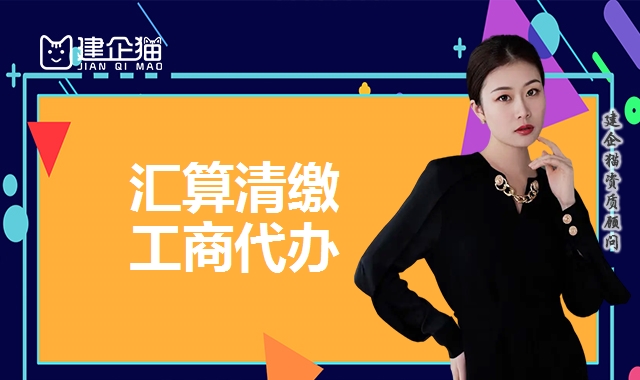 汇算清缴