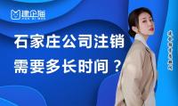 公司销户时间