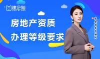 房地产开发资质办理