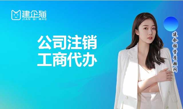 公司销户