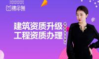 建筑资质升级