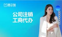 公司销户
