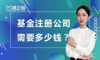 公司注册费用