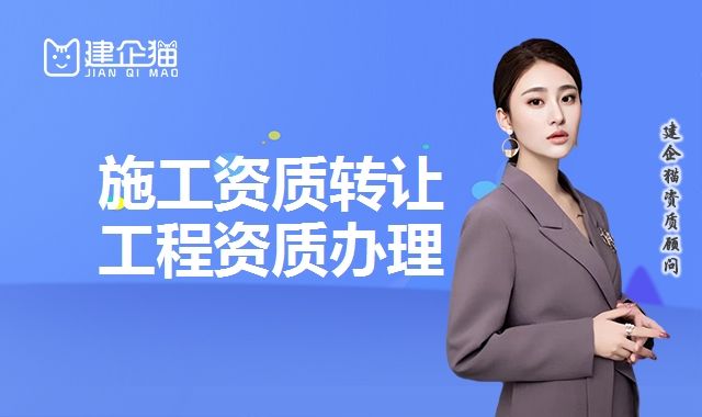 建筑资质转让