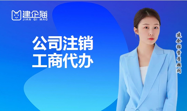 公司销户