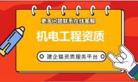机电施工总承包资质