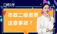 市政施工总承包资质申请
