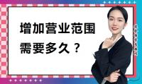 公司变更营业范围
