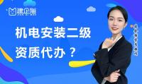 建筑机电工程专业承包资质代办