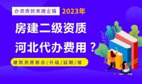 建筑施工总承包资质办理费用