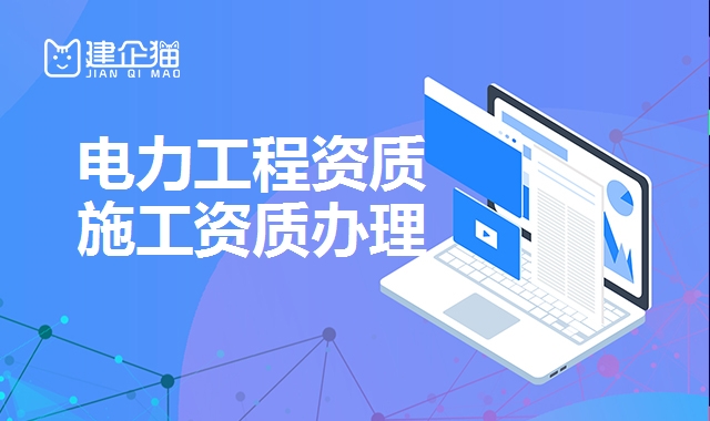 电力施工资质