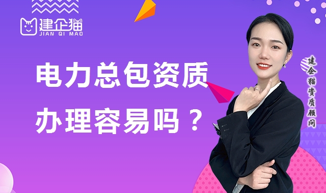 电力施工总承包资质