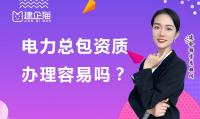 电力施工总承包资质办理