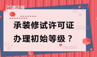 承装修试许可证可以从什么等级开始办理?需要满足什么条件?