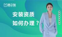 建筑机电工程专业承包资质办理