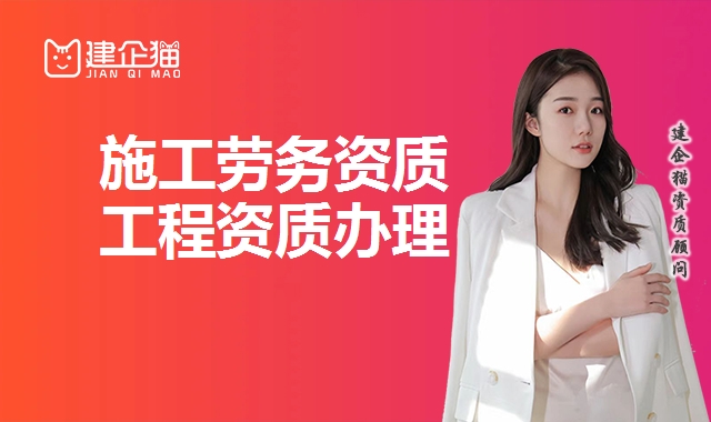 施工劳务资质