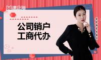 公司销户