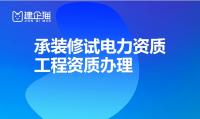 承装修试电力设施许可证