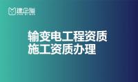 输变电工程专业承包资质