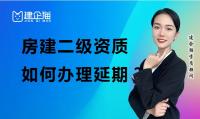 建筑施工总承包资质延期