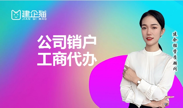 公司销户