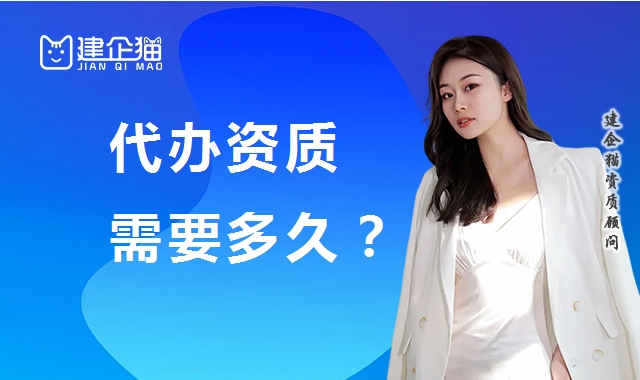 资质办理