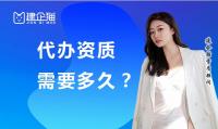 资质办理