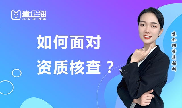 建筑资质延期