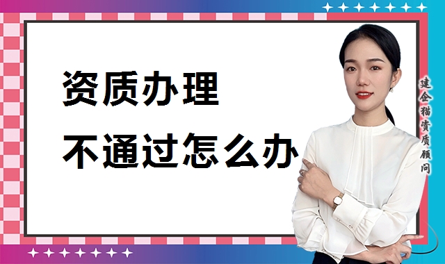 资质办理
