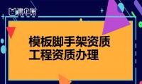 模板脚手架专业承包资质