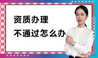 资质办理