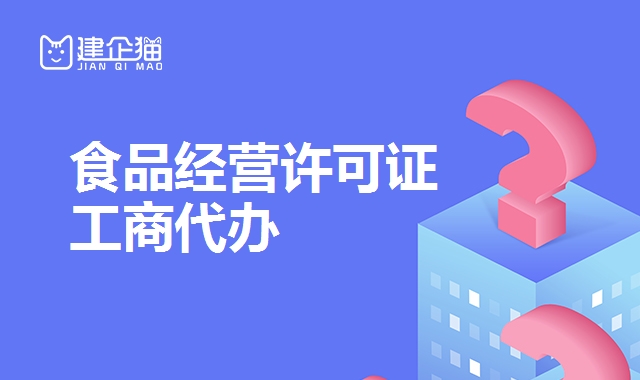 食品经营许可证