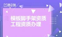 模板脚手架专业承包资质
