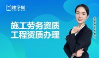施工劳务资质