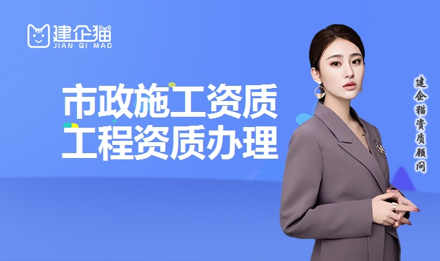 市政工程资质