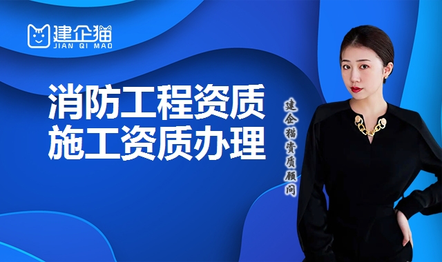 消防工程资质