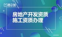 房地产开发资质