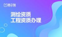 申请测绘资质能接哪些测绘工作？